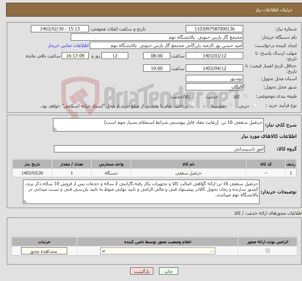 تصویر کوچک آگهی نیاز انتخاب تامین کننده-جرثقیل سقفی 16 تن (رعایت مفاد فایل پیوستی شرایط استعلام بسیار مهم است) 1 ردیف برابر با 1 عدد