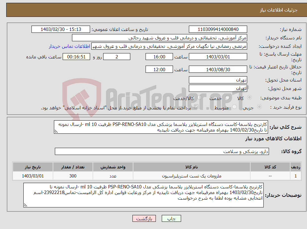 تصویر کوچک آگهی نیاز انتخاب تامین کننده-کارتریج پلاسما-کاست دستگاه استریلایزر پلاسما پزشکی مدل PSP-RENO-SA10 ظرفیت 10 ml -ارسال نمونه تا تاریخ1403/02/30 بهمراه معرفینامه جهت دریافت تاییدیه 
