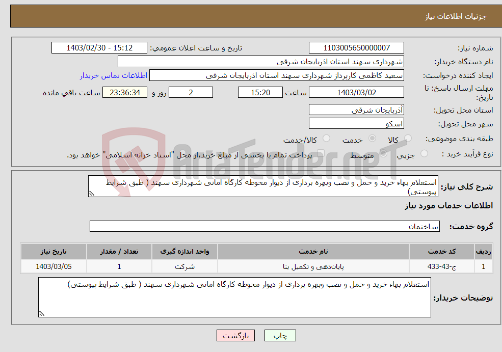 تصویر کوچک آگهی نیاز انتخاب تامین کننده-استعلام بهاء خرید و حمل و نصب وبهره برداری از دیوار محوطه کارگاه امانی شهرداری سهند ( طبق شرایط پیوستی)