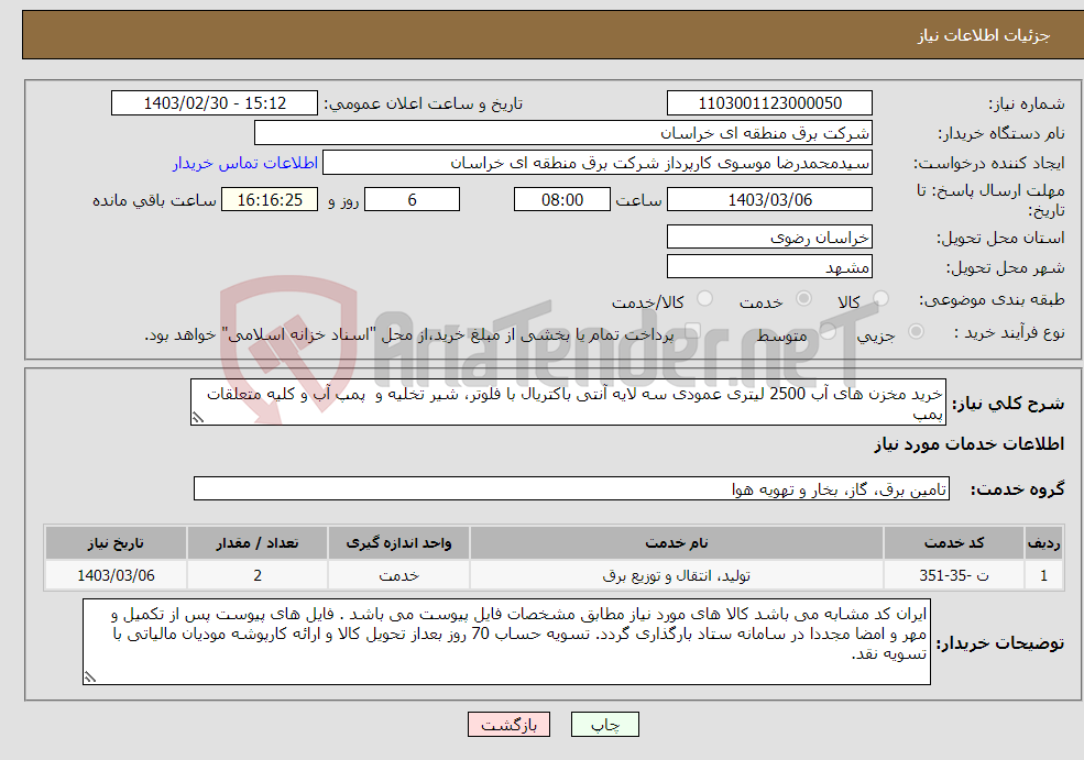 تصویر کوچک آگهی نیاز انتخاب تامین کننده-خرید مخزن های آب 2500 لیتری عمودی سه لایه آنتی باکتریال با فلوتر، شیر تخلیه و پمپ آب و کلیه متعلقات پمپ