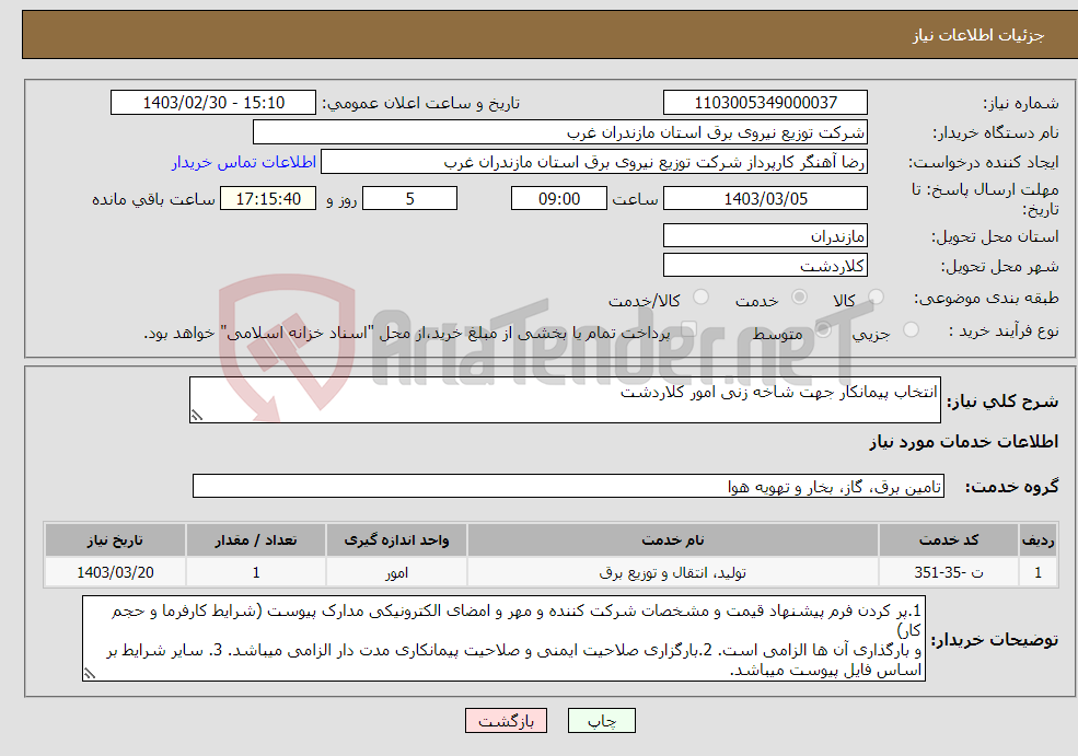 تصویر کوچک آگهی نیاز انتخاب تامین کننده-انتخاب پیمانکار جهت شاخه زنی امور کلاردشت