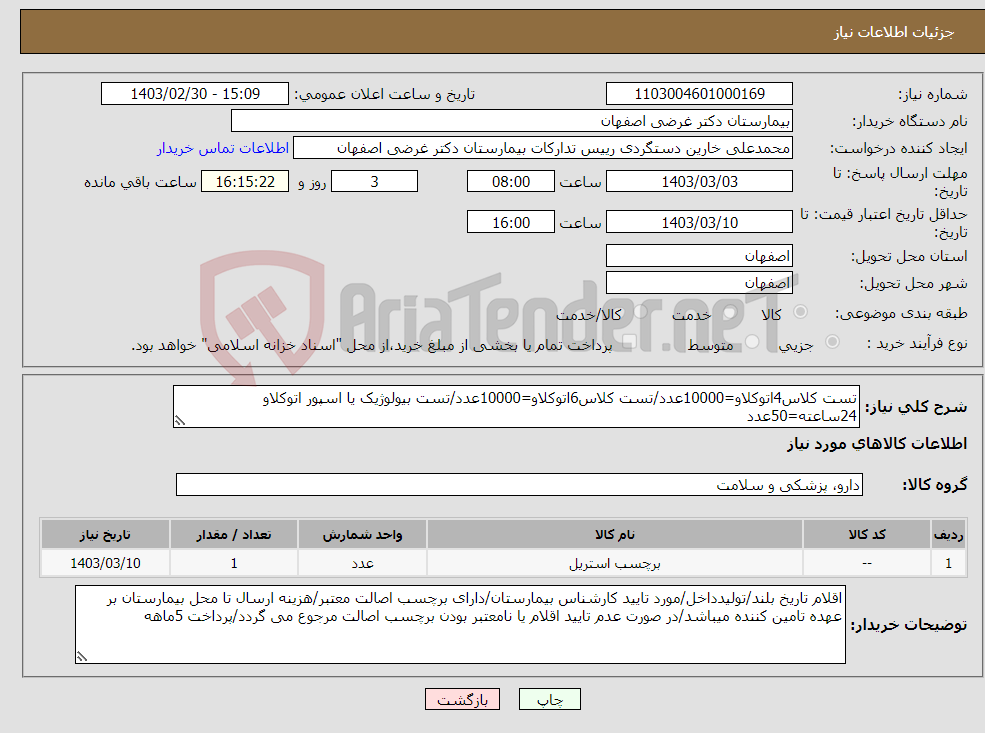 تصویر کوچک آگهی نیاز انتخاب تامین کننده-تست کلاس4اتوکلاو=10000عدد/تست کلاس6اتوکلاو=10000عدد/تست بیولوژیک یا اسپور اتوکلاو 24ساعته=50عدد (فاکتورصرفابه صورت الکترونیکی صادر شود,طبق پیوست)