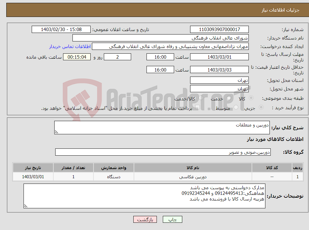 تصویر کوچک آگهی نیاز انتخاب تامین کننده-دوربین و متعلقات