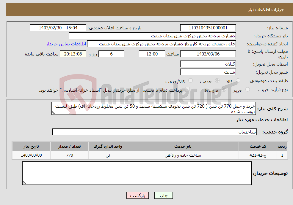 تصویر کوچک آگهی نیاز انتخاب تامین کننده-خرید و حمل 770 تن شن ( 720 تن شن نخودی شکسته سفید و 50 تن شن مخلوط رودخانه ای) طبق لیست پیوست شده