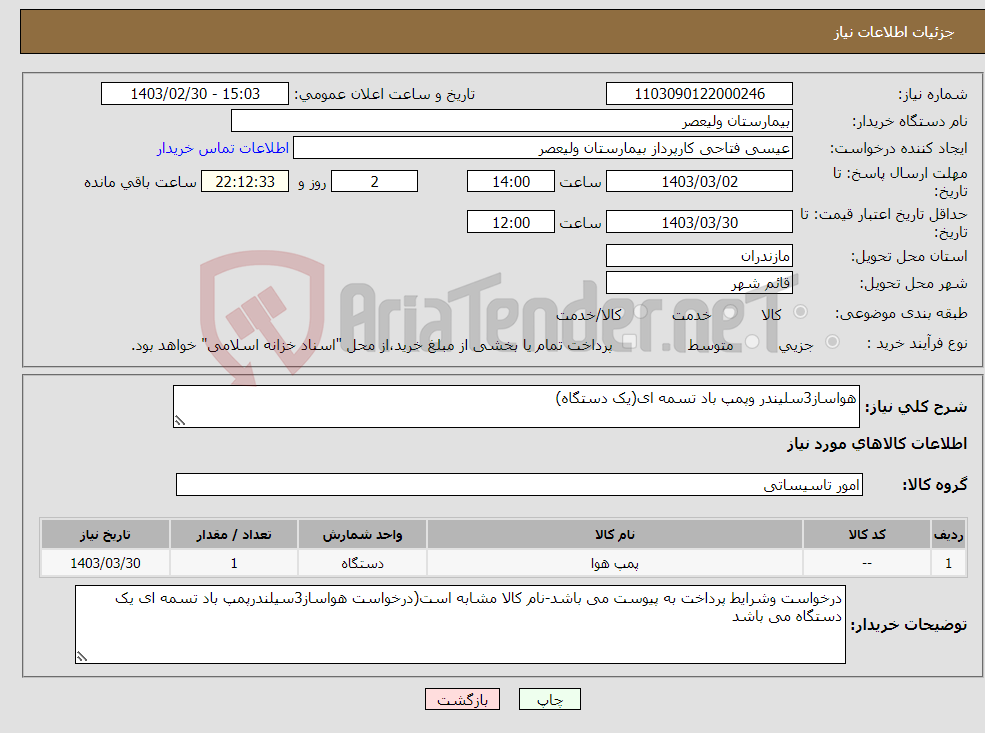 تصویر کوچک آگهی نیاز انتخاب تامین کننده-هواساز3سلیندر وپمپ باد تسمه ای(یک دستگاه)