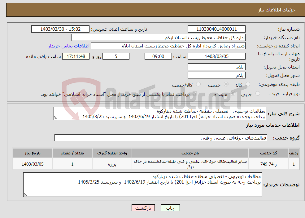 تصویر کوچک آگهی نیاز انتخاب تامین کننده-مطالعات توجیهی - تفصیلی منطقه حفاظت شده دینارکوه پرداخت وجه به صورت اسناد خزانه( اخزا 201) با تاریخ انتشار 1402/6/19 و سررسید 1405/3/25
