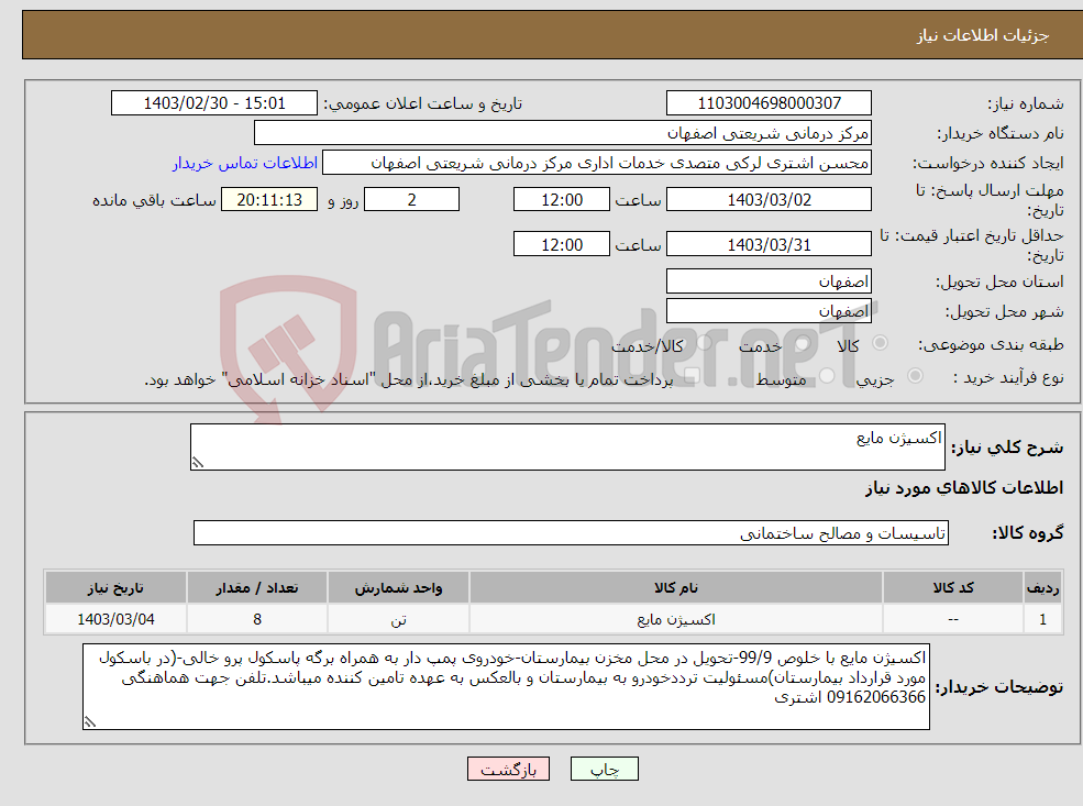 تصویر کوچک آگهی نیاز انتخاب تامین کننده-اکسیژن مایع