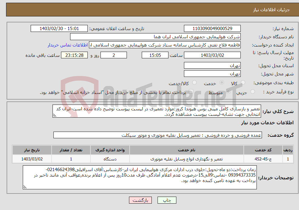 تصویر کوچک آگهی نیاز انتخاب تامین کننده-تعمیر و بازسازی کامل مینی بوس هیوندا کروز:موارد تعمیری در لیست پیوست توضیح داده شده است-ایران کد انتخابی جهت تشابه-لیست پیوست مشاهده گردد.