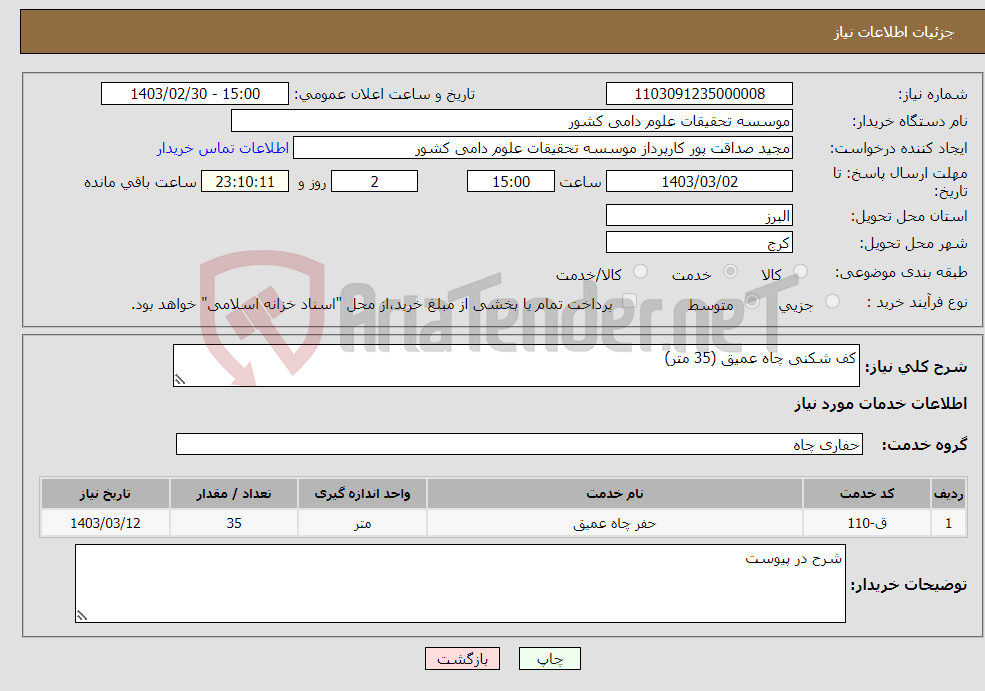 تصویر کوچک آگهی نیاز انتخاب تامین کننده-کف شکنی چاه عمیق (35 متر)