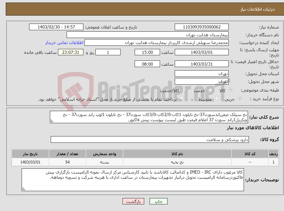 تصویر کوچک آگهی نیاز انتخاب تامین کننده-نخ سیلک صفرراندسوزن37-نخ نایلون 1کات-2/0کات-3/0کات سوزن37 - نخ نایلون 1لوپ راند سوزن37 - نخ ویکریل1راند سوزن 37 اعلام قیمت طبق لیست پیوست پیش فاکتور.