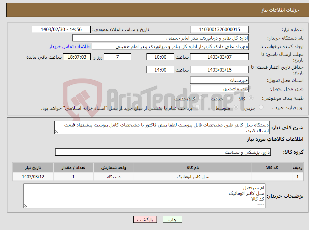 تصویر کوچک آگهی نیاز انتخاب تامین کننده-دستگاه سل کانتر طبق مشخصات فایل پیوست لطفا پیش فاکتور با مشخصات کامل پیوست پیشنهاد قیمت ارسال کنید.