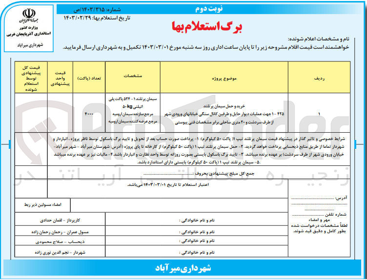 تصویر کوچک آگهی خرید و  حمل سیمان پرتلند 425-1 جهت عملیات دیوار حایل و طرفین کانال سنگی خیابانهای ورودی شهر از طرف سردشت و 20 متری ساحلی