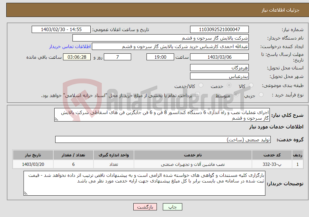 تصویر کوچک آگهی نیاز انتخاب تامین کننده-اجرای عملیات نصب و راه اندازی 6 دستگاه کندانسور 8 فن و 6 فن جایگزین فن های اسقاطی شرکت پالایش گاز سرخون و قشم 