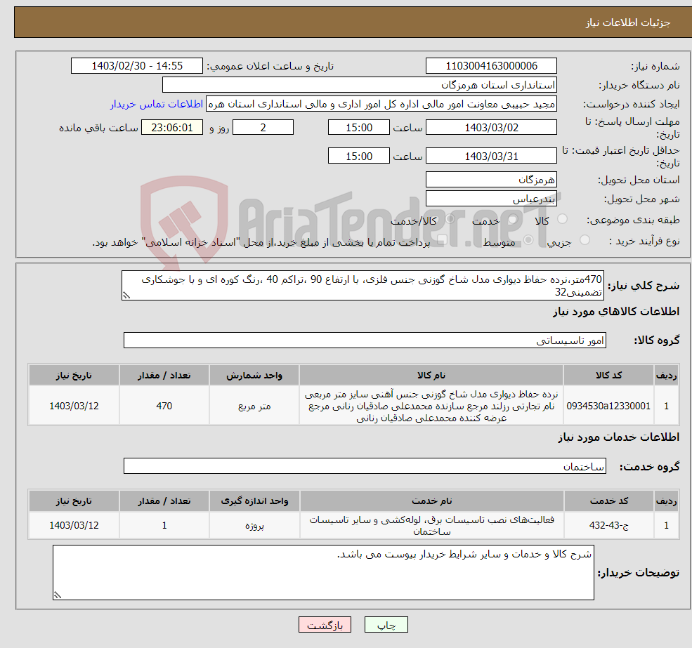 تصویر کوچک آگهی نیاز انتخاب تامین کننده-470متر،نرده حفاظ دیواری مدل شاخ گوزنی جنس فلزی، با ارتفاع 90 ،تراکم 40 ،رنگ کوره ای و با جوشکاری تضمینی32 -نصب در محل مور نظر خریدار