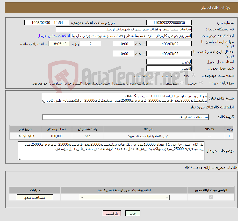 تصویر کوچک آگهی نیاز انتخاب تامین کننده-بذرکلم زینتی خارجیF1_تعداد100000عدد_به رنگ های سفیدساده25000عدد_قرمزساده25000_قرمزفرفری25000عدد _سفیدفرفری25000_ایرانکدمشابه_طبق فایل پیوستی