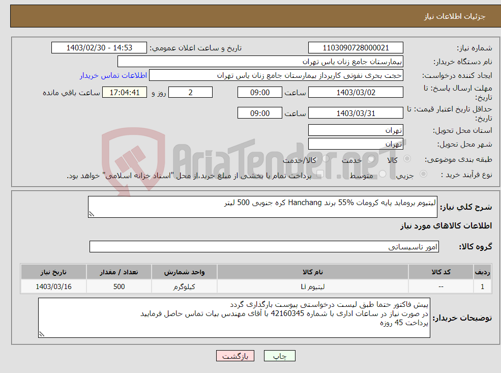 تصویر کوچک آگهی نیاز انتخاب تامین کننده-لیتیوم بروماید پایه کرومات %55 برند Hanchang کره جنوبی 500 لیتر