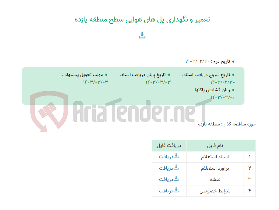 تصویر کوچک آگهی تعمیر و نگهداری پل های هوایی سطح منطقه یازده