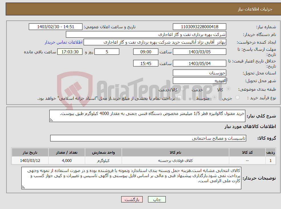 تصویر کوچک آگهی نیاز انتخاب تامین کننده-خرید مفتول گالوانیزه قطر 1/5 میلیمتر مخصوص دستگاه فنس چمنی به مقدار 4000 کیلوگرم طبق پیوست.