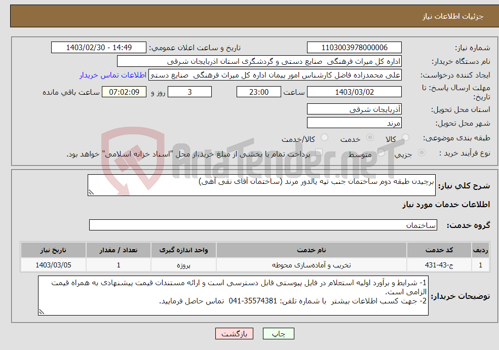 تصویر کوچک آگهی نیاز انتخاب تامین کننده-برچیدن طبقه دوم ساختمان جنب تپه یالدور مرند (ساختمان آقای نقی آهی)