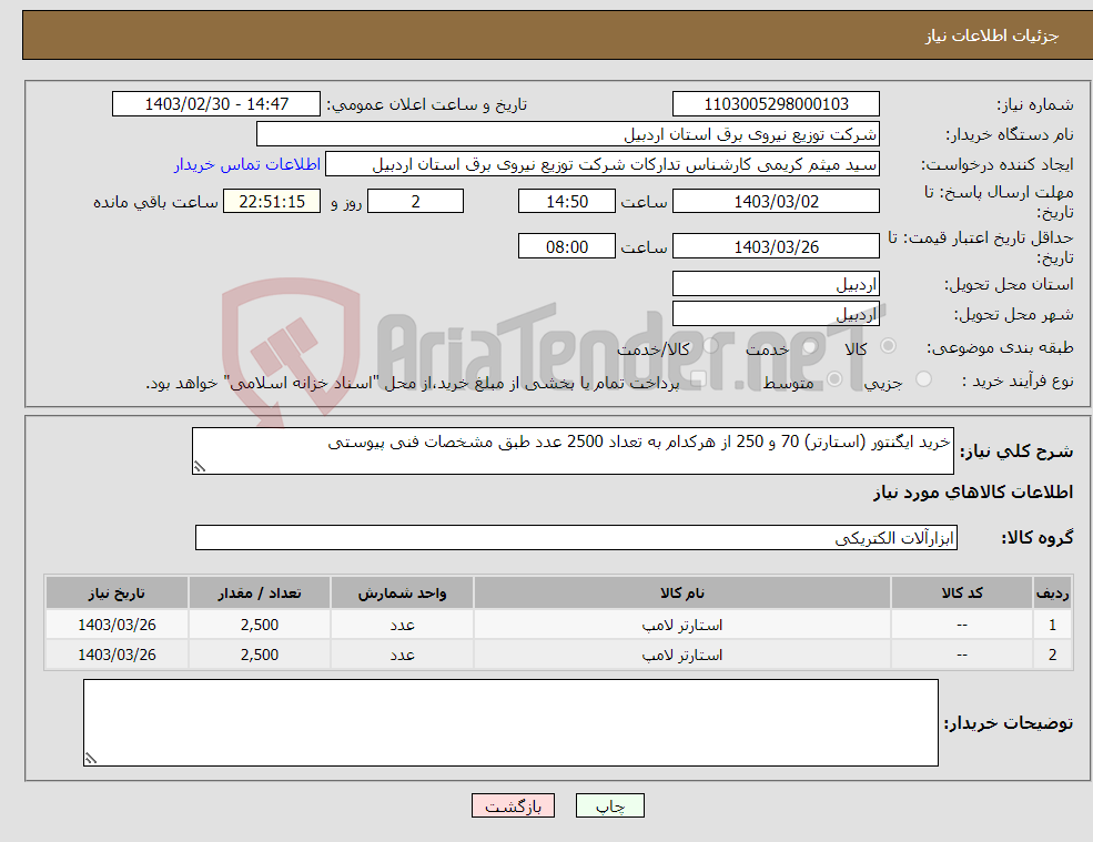 تصویر کوچک آگهی نیاز انتخاب تامین کننده-خرید ایگنتور (استارتر) 70 و 250 از هرکدام به تعداد 2500 عدد طبق مشخصات فنی پیوستی