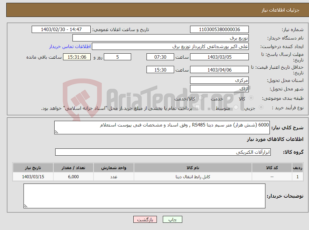 تصویر کوچک آگهی نیاز انتخاب تامین کننده-6000 (شش هزار) متر سیم دیتا RS485 , وفق اسناد و مشخصات فنی پیوست استعلام 
