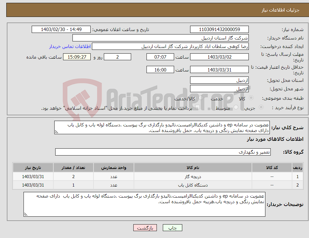 تصویر کوچک آگهی نیاز انتخاب تامین کننده-عضویت در سامانه ep و داشتن کدیکتاالزامیست.تائیدو بارگذاری برگ پیوست .دستگاه لوله یاب و کابل یاب دارای صفحه نمایش رنگی و دریچه یاب. حمل بافروشنده است.