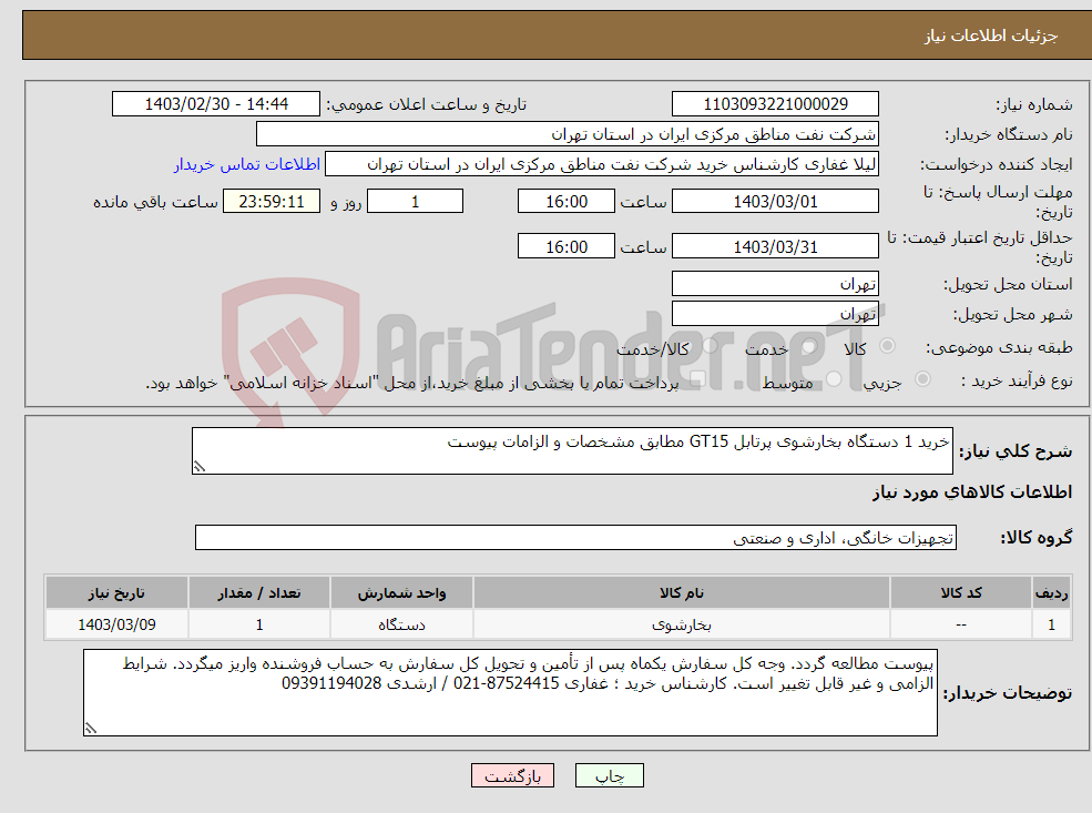 تصویر کوچک آگهی نیاز انتخاب تامین کننده-خرید 1 دستگاه بخارشوی پرتابل GT15 مطابق مشخصات و الزامات پیوست