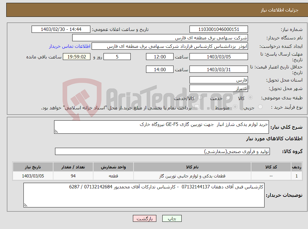تصویر کوچک آگهی نیاز انتخاب تامین کننده-خرید لوازم یدکی شارژ انبار جهت توربین گازی GE-F5 نیروگاه خارک