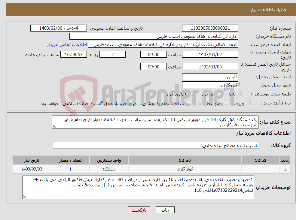 تصویر کوچک آگهی نیاز انتخاب تامین کننده-یک دستگاه کولر گازی 18 هزار موتور سنگین T3 تک زمانه سرد تراست جهت کتابخانه بهار نارنج امام شهر شهرستان قیرکارزین