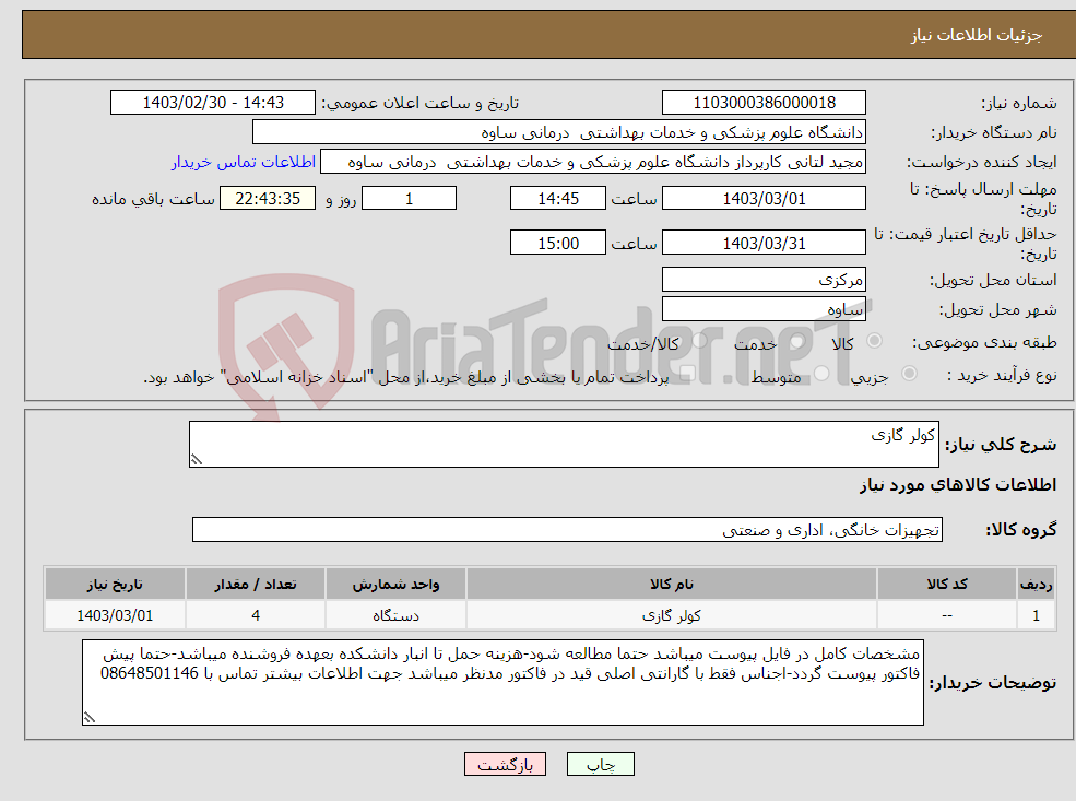 تصویر کوچک آگهی نیاز انتخاب تامین کننده-کولر گازی