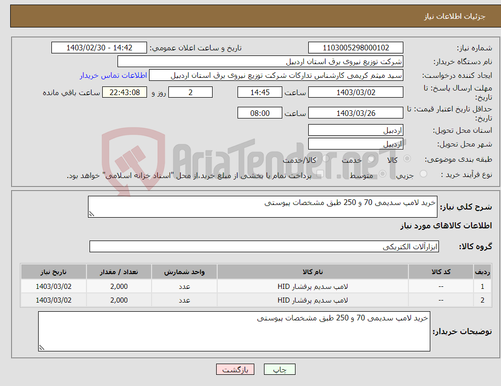 تصویر کوچک آگهی نیاز انتخاب تامین کننده-خرید لامپ سدیمی 70 و 250 طبق مشخصات پیوستی