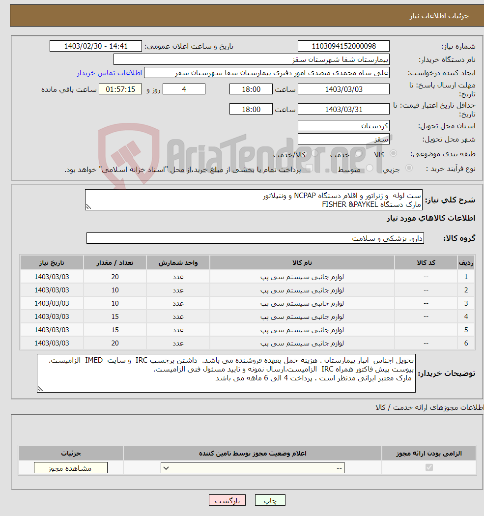 تصویر کوچک آگهی نیاز انتخاب تامین کننده-ست لوله و ژنراتور و اقلام دستگاه NCPAP و ونتیلاتور مارک دستگاه FISHER &PAYKEL فایل پیوستی مرکز بررسی گردد ارسال نمونه و تایید مسئول فنی الزامیست.
