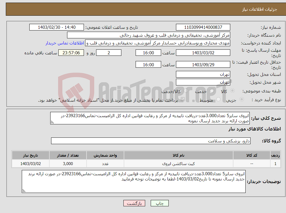 تصویر کوچک آگهی نیاز انتخاب تامین کننده-ایروی سایز5 تعداد3.000عدد-دریافت تاییدیه از مرکز و رعایت قوانین اداره کل الزامیست-تماس23923166-در صورت ارائه برند جدید ارسال نمونه