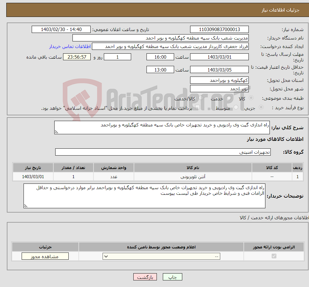 تصویر کوچک آگهی نیاز انتخاب تامین کننده-راه اندازی گیت وی رادیویی و خرید تجهیزات خاص بانک سپه منطقه کهگیلویه و بویراحمد