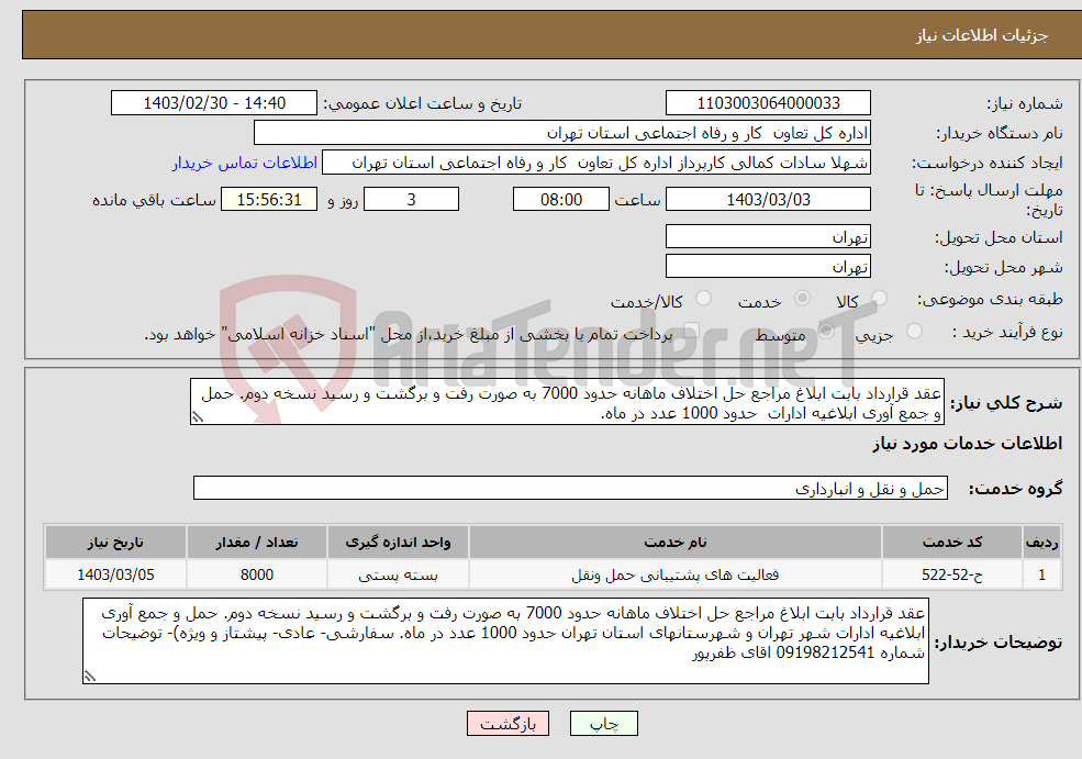 تصویر کوچک آگهی نیاز انتخاب تامین کننده-عقد قرارداد بابت ابلاغ مراجع حل اختلاف ماهانه حدود 7000 به صورت رفت و برگشت و رسید نسخه دوم. حمل و جمع آوری ابلاغیه ادارات حدود 1000 عدد در ماه. 