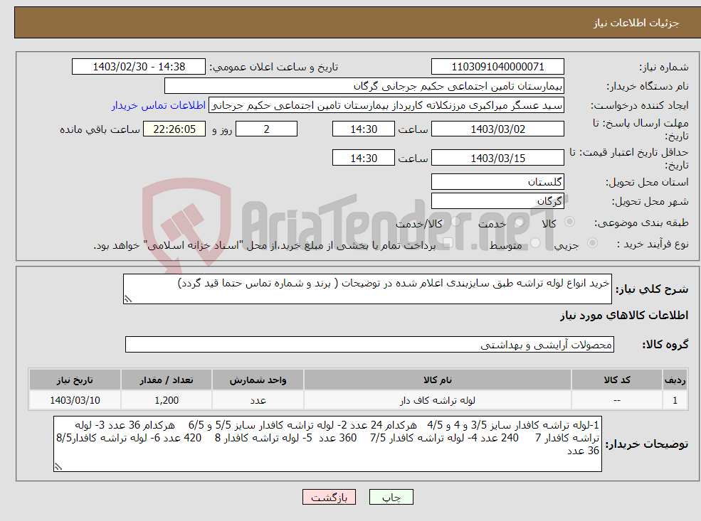 تصویر کوچک آگهی نیاز انتخاب تامین کننده-خرید انواع لوله تراشه طبق سایزبندی اعلام شده در توضیحات ( برند و شماره تماس حتما قید گردد)