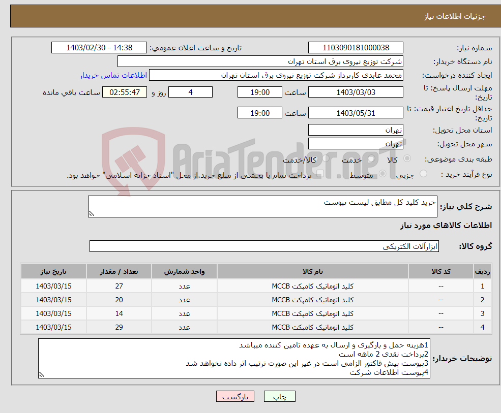 تصویر کوچک آگهی نیاز انتخاب تامین کننده-خرید کلید کل مطابق لیست پیوست