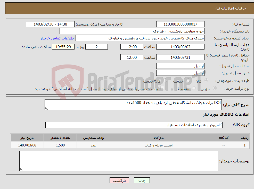 تصویر کوچک آگهی نیاز انتخاب تامین کننده-DOI برای مجلات دانشگاه محقق اردبیلی به تعداد 1500عدد