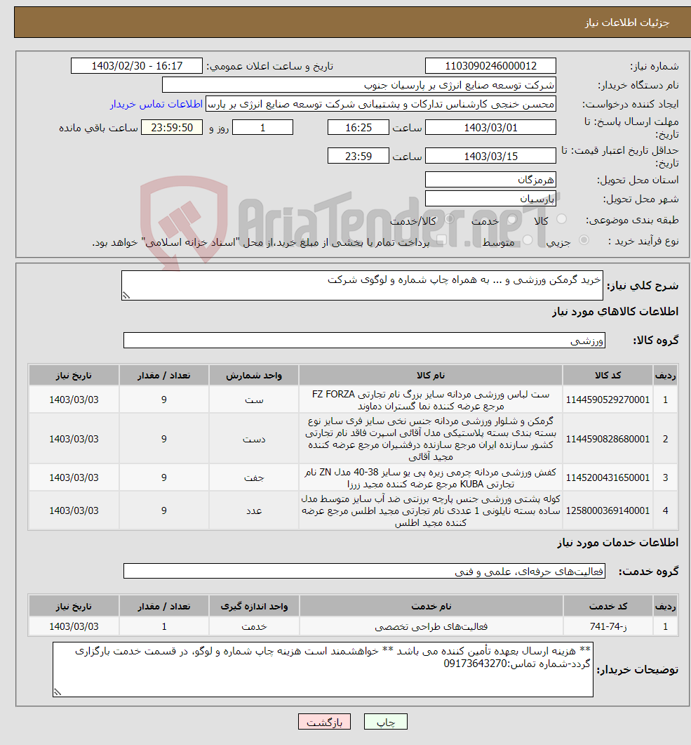 تصویر کوچک آگهی نیاز انتخاب تامین کننده-خرید گرمکن ورزشی و ... به همراه چاپ شماره و لوگوی شرکت 