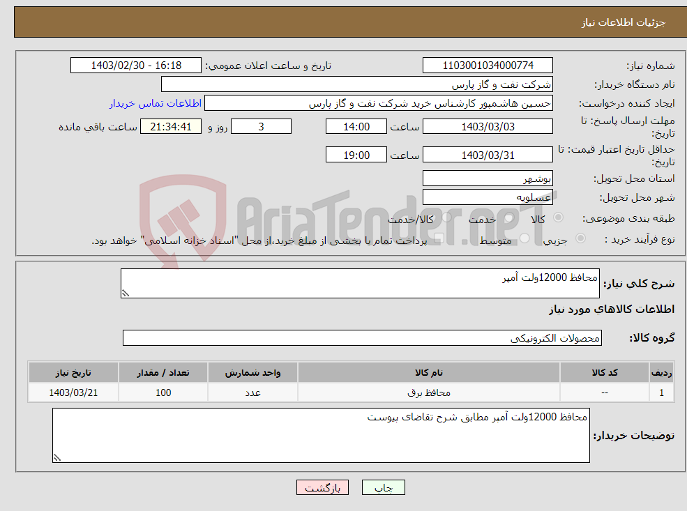 تصویر کوچک آگهی نیاز انتخاب تامین کننده-محافظ 12000ولت آمپر