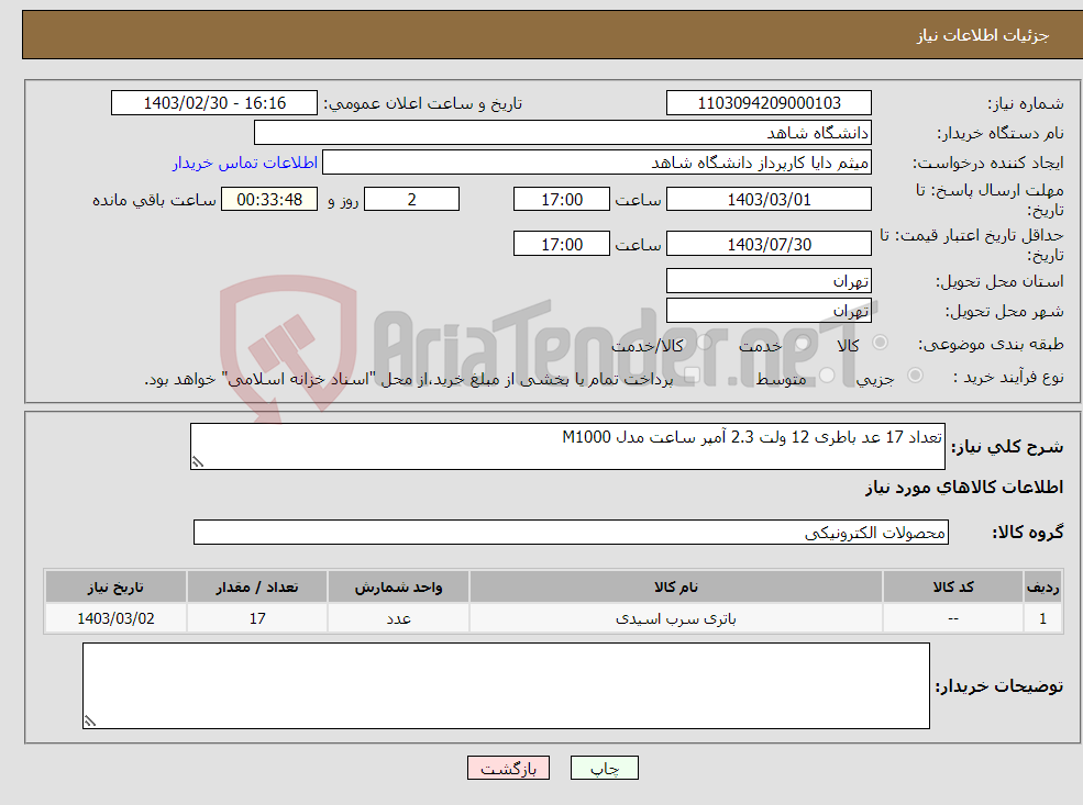 تصویر کوچک آگهی نیاز انتخاب تامین کننده-تعداد 17 عد باطری 12 ولت 2.3 آمپر ساعت مدل M1000