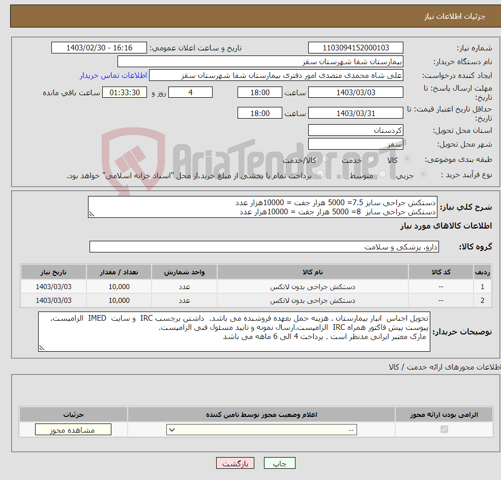 تصویر کوچک آگهی نیاز انتخاب تامین کننده-دستکش جراحی سایز 7.5= 5000 هزار جفت = 10000هزار عدد دستکش جراحی سایز 8= 5000 هزار جفت = 10000هزار عدد