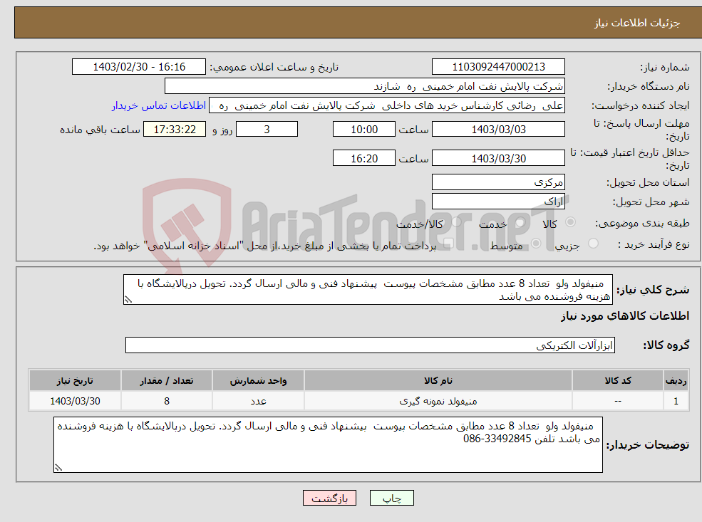 تصویر کوچک آگهی نیاز انتخاب تامین کننده- منیفولد ولو تعداد 8 عدد مطابق مشخصات پیوست پیشنهاد فنی و مالی ارسال گردد. تحویل درپالایشگاه با هزینه فروشنده می باشد
