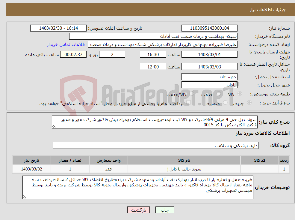 تصویر کوچک آگهی نیاز انتخاب تامین کننده-سوند دبل جی 4 میلی 8/4-شرکت و کالا ثبت ایمد-پیوست استعلام بهمراه پیش فاکتور شرکت مهر و صدور فاکتور الکترونیکی با کد 0015 