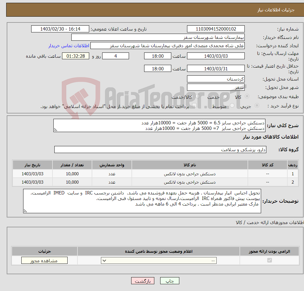 تصویر کوچک آگهی نیاز انتخاب تامین کننده-دستکش جراحی سایز 6.5 = 5000 هزار جفت = 10000هزار عدد دستکش جراحی سایز 7= 5000 هزار جفت = 10000هزار عدد