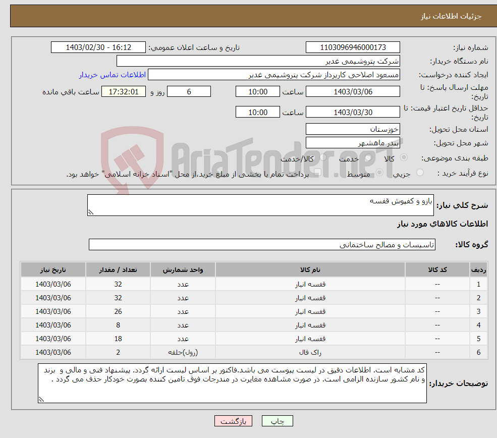 تصویر کوچک آگهی نیاز انتخاب تامین کننده-بازو و کفپوش قفسه