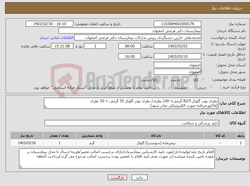 تصویر کوچک آگهی نیاز انتخاب تامین کننده-بطری پودر گلوکز 82/5 گرمی= 100 بطری/ بطری پودر گلوکز 55 گرمی = 50 بطری (فاکتورصرفابه صورت الکترونیکی صادر شود)