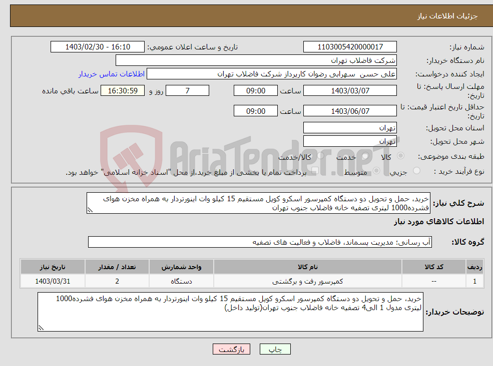 تصویر کوچک آگهی نیاز انتخاب تامین کننده-خرید، حمل و تحویل دو دستگاه کمپرسور اسکرو کوپل مستقیم 15 کیلو وات اینورتردار به همراه مخزن هوای فشرده1000 لیتری تصفیه خانه فاضلاب جنوب تهران