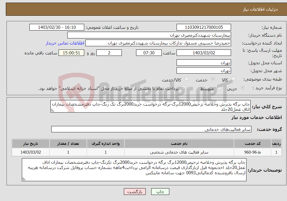 تصویر کوچک آگهی نیاز انتخاب تامین کننده-چاپ برگه پذیرش وخلاصه ترخیص12000برگ-برگه درخواست خرید2000برگ تک رنگ-چاپ دفترمشخصات بیماران اتاق عمل20جلد 