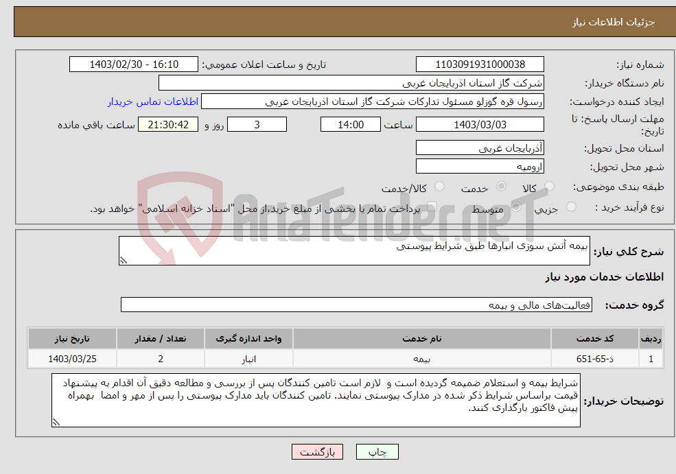 تصویر کوچک آگهی نیاز انتخاب تامین کننده-بیمه آتش سوزی انبارها طبق شرایط پیوستی